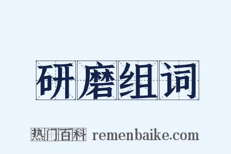 研磨组词是什么意思的图片